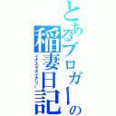 とあるブロガーの稲妻日記（イナズマダイアリー）