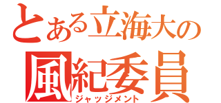 とある立海大の風紀委員（ジャッジメント）