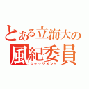 とある立海大の風紀委員（ジャッジメント）