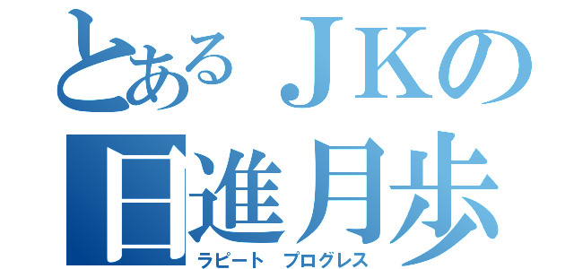 とあるＪＫの日進月歩（ラピート プログレス）