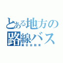 とある地方の路線バス（乗合自動車）