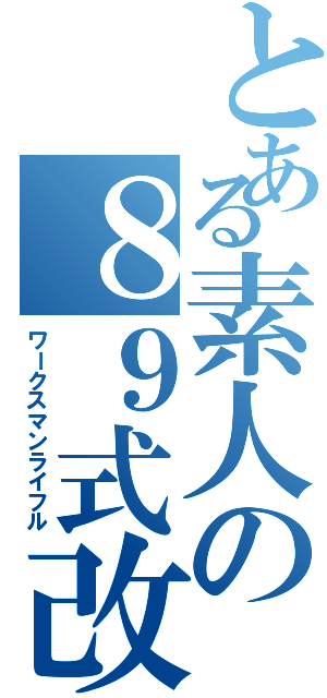 とある素人の８９式改造Ⅱ（ワークスマンライフル）