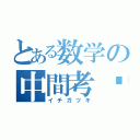 とある数学の中間考查（イチガツキ）