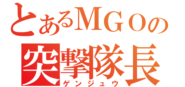 とあるＭＧＯの突撃隊長（ゲンジュウ）