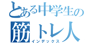 とある中学生の筋トレ人（インデックス）