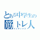 とある中学生の筋トレ人（インデックス）