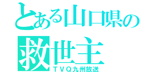 とある山口県の救世主（ＴＶＱ九州放送）