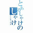 とあるしゃけのしゃけ（インデックス）