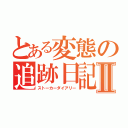 とある変態の追跡日記Ⅱ（ストーカーダイアリー）