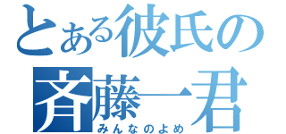 とある彼氏の斉藤一君（みんなのよめ）