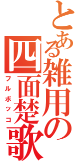 とある雑用の四面楚歌（フルボッコ）