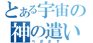 とある宇宙の神の遣い（ぺがさす）