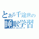 とある千途世の睡眠学習（オールシスギータ）