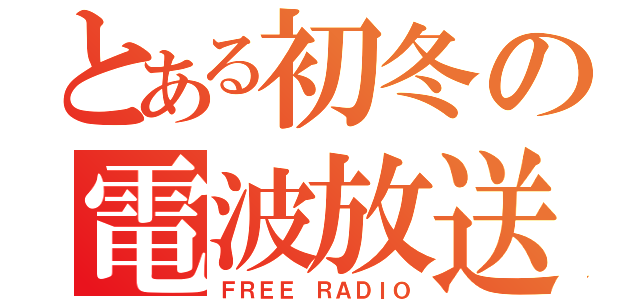 とある初冬の電波放送（ＦＲＥＥ ＲＡＤＩＯ）