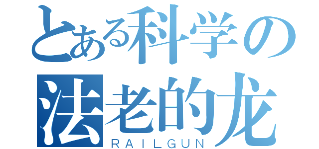 とある科学の法老的龙（ＲＡＩＬＧＵＮ）