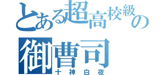 とある超高校級の御曹司（十神白夜）