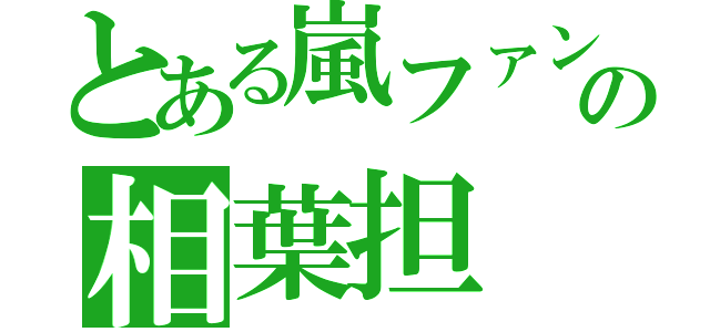 とある嵐ファンの相葉担（）