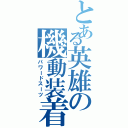 とある英雄の機動装着（パワードスーツ）