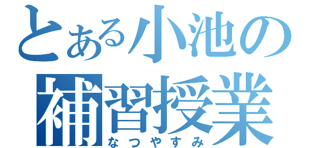 とある小池の補習授業（なつやすみ）