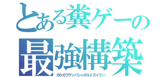 とある糞ゲーの最強構築（ガルガブゲンバシャボルトスイクン）