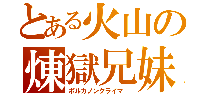 とある火山の煉獄兄妹（ボルカノンクライマー）