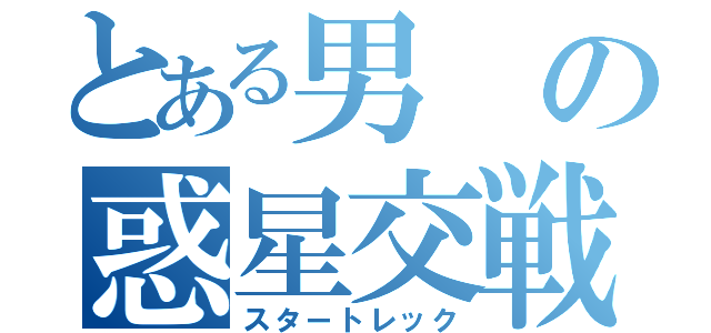 とある男の惑星交戦（スタートレック）