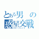 とある男の惑星交戦（スタートレック）