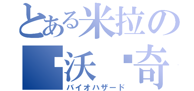 とある米拉の乔沃维奇（バイオハザード）