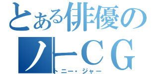 とある俳優のノーＣＧ（トニー・ジャー）