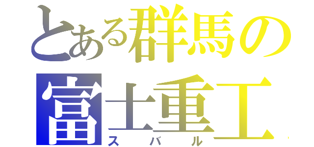 とある群馬の富士重工（スバル）