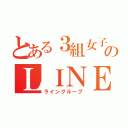 とある３組女子のＬＩＮＥ（ライングループ）