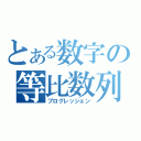 とある数字の等比数列（プログレッション）