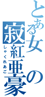とある女の寂紅亜豪（しゃくれあご）