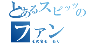 とあるスピッツのファン（その名も もり）