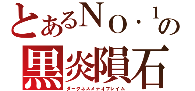 とあるＮＯ．１の黒炎隕石（ダークネスメテオフレイム）