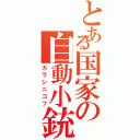 とある国家の自動小銃（カラシニコフ）