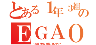 とある１年３組のＥＧＡＯ（〜笑顔、学習、挨拶、思いやり〜）