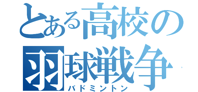 とある高校の羽球戦争（バドミントン）