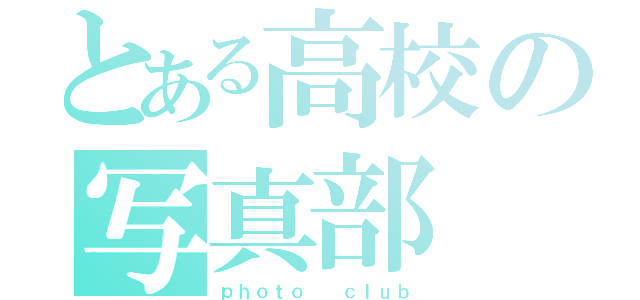 とある高校の写真部（ｐｈｏｔｏ  ｃｌｕｂ）