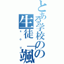 とある学校のの生徒「颯」（ｓｏｕ）