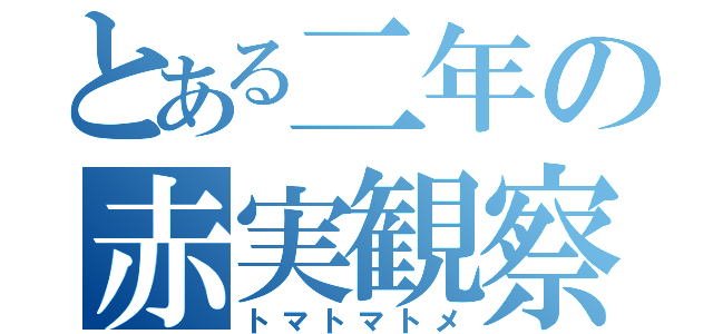 とある二年の赤実観察（トマトマトメ）