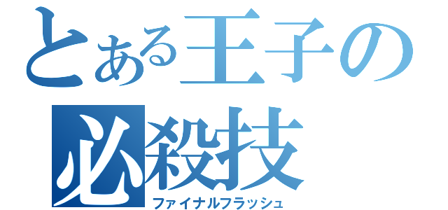 とある王子の必殺技（ファイナルフラッシュ）