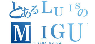 とあるＬＵＩＳのＭＩＧＵＥＬ（ＲＩＶＥＲＡ ＭＵÑＯＺ）