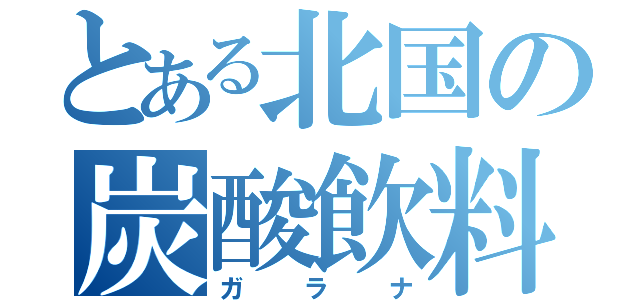 とある北国の炭酸飲料（ガラナ）