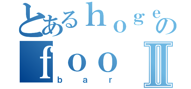 とあるｈｏｇｅのｆｏｏⅡ（ｂａｒ）