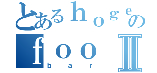 とあるｈｏｇｅのｆｏｏⅡ（ｂａｒ）