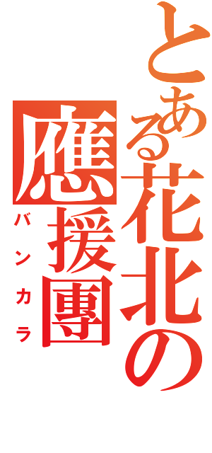 とある花北の應援團（バンカラ）