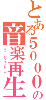 とある５０００円の音楽再生機Ⅱ（ミュージックプレーヤー）