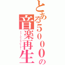 とある５０００円の音楽再生機Ⅱ（ミュージックプレーヤー）