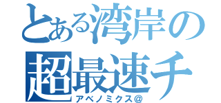 とある湾岸の超最速チーム（アベノミクス＠）